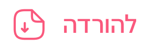 להורדת האפליקציה